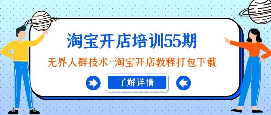 淘宝开店培训55期：无界人群技术-淘宝开店教程打包下载-Ai创业网