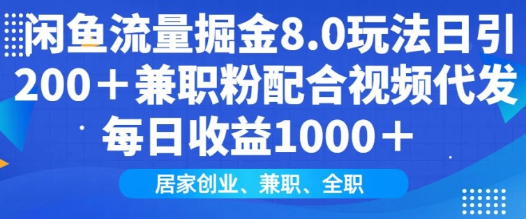 闲鱼流量掘金8.0玩法日引200+兼职粉配合视频代发日入多张收益，适合互联网小白居家创业-Ai创业网