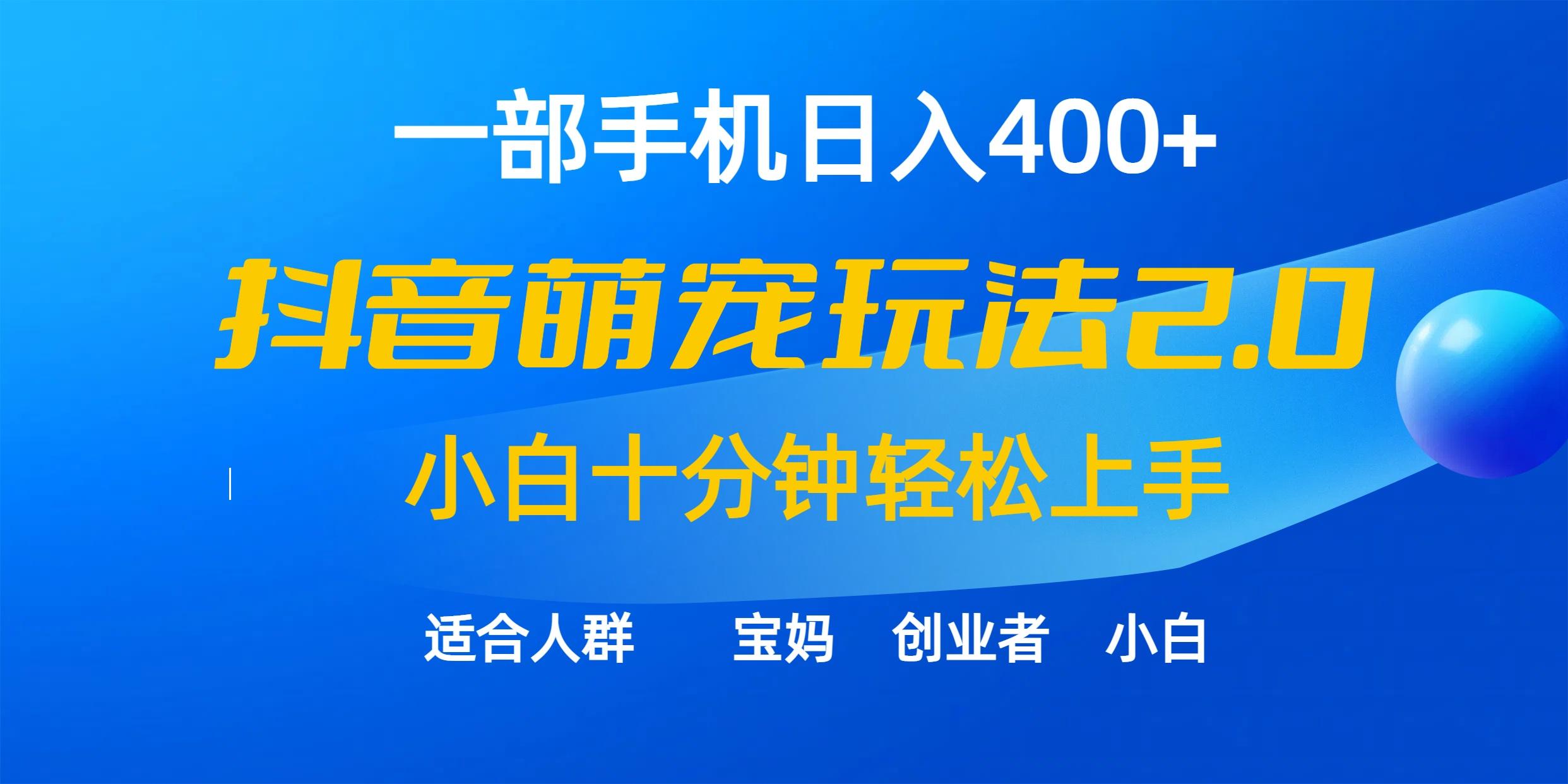 (9540期)一部手机日入400+，抖音萌宠视频玩法2.0，小白十分钟轻松上手(教程+素材)-Ai创业网