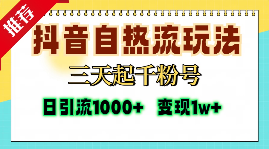 抖音自热流打法，三天起千粉号，单视频十万播放量，日引精准粉1000+，…-Ai创业网