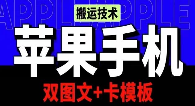 抖音苹果手机搬运技术：双图文+卡模板，会员实测千万播放【揭秘】-Ai创业网