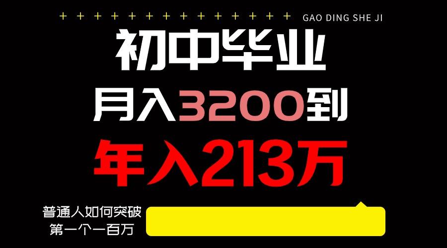 日入3000+纯利润，一部手机可做，最少还能做十年，长久事业-Ai创业网