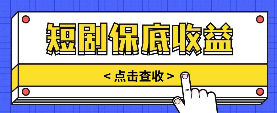 短剧推广保底活动3.0，1条视频最高可得1.5元，多号多发多赚【视频教程】-Ai创业网
