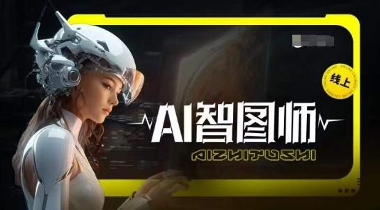 Ai智图师 Midjourney版，利用Midjourney实现AI创作-Ai创业网