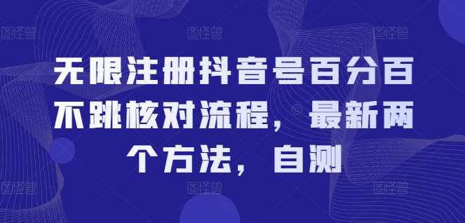 无限注册抖音号百分百不跳核对流程，最新两个方法，自测-Ai创业网