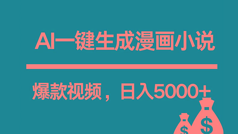 互联网新宠！AI一键生成漫画小说推文爆款视频，日入5000+制作技巧-Ai创业网