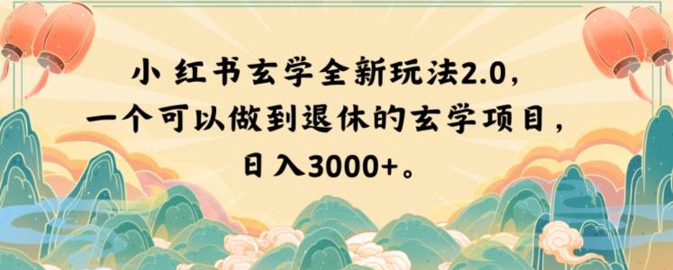 小红书玄学全新玩法2.0，一个可以做到退休的玄学项目，日入3000+【揭秘】-Ai创业网