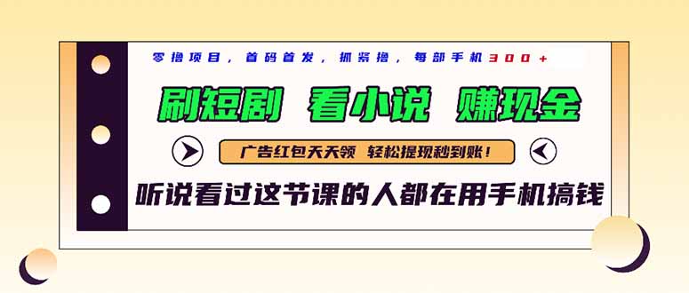 最新短剧平台，刷短剧，看小说，赚现金，一部手机日入300+-Ai创业网