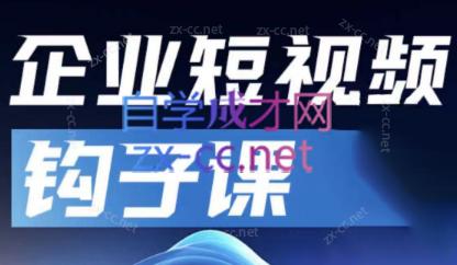 中神通·企业短视频钩子课-Ai创业网