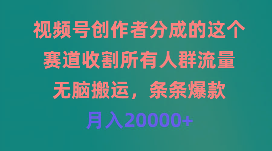 (9406期)视频号创作者分成的这个赛道，收割所有人群流量，无脑搬运，条条爆款，...-Ai创业网