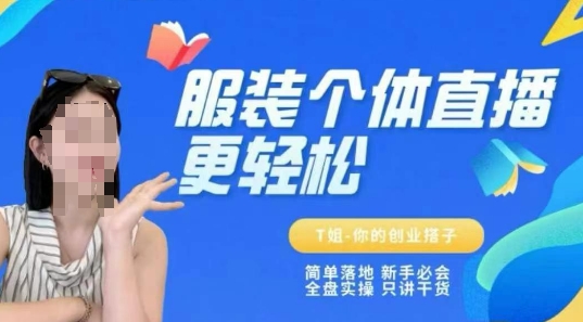 个体直播保姆级教程，简单落地、新手必学、全盘实操、只讲干货-Ai创业网