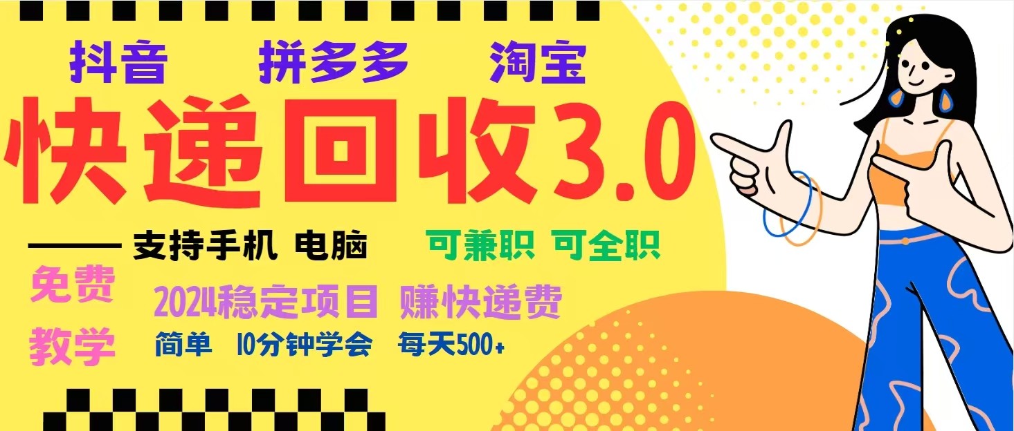 完美落地挂机类型暴利快递回收项目，多重收益玩法，新手小白也能月入5000+！-Ai创业网