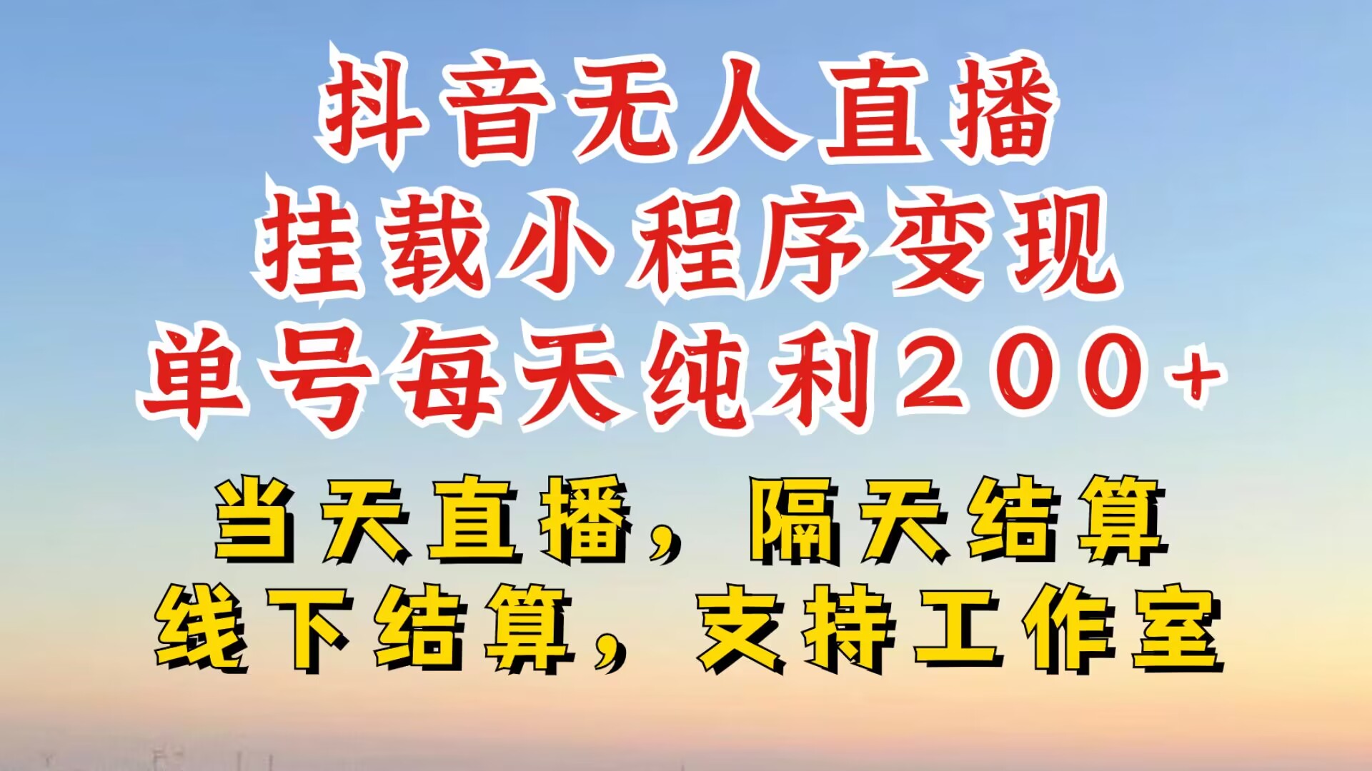 抖音无人直播挂载小程序，零粉号一天变现二百多，不违规也不封号，一场挂十个小时起步【揭秘】-Ai创业网