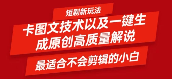 短剧卡图文技术轻松过原创、一键生成高质量短剧视频，最适合小白上手的干货技术【揭秘】-Ai创业网