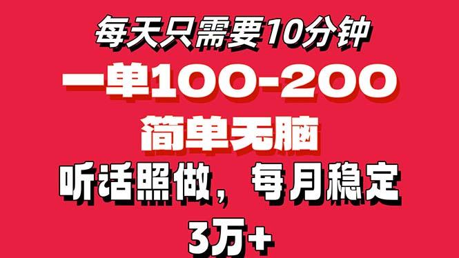 每天10分钟，一单100-200块钱，简单无脑操作，可批量放大操作月入3万+！-Ai创业网