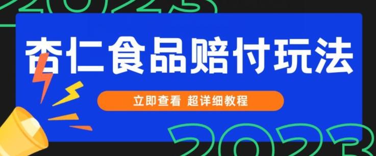 打假维权杏仁食品赔付玩法，小白当天上手，一天日入1000+（仅揭秘）-Ai创业网