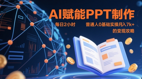 AI赋能PPT制作，每日2小时，普通人0基础实操月入7k+ 的变现攻略-Ai创业网