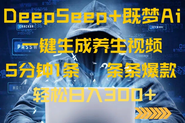 DeepSeek+既梦Ai生成养生视频，5分钟一条，条条爆款，轻松日入300+-Ai创业网