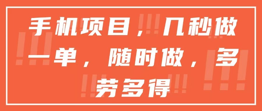 手机项目，几秒做一单，随时可做，多劳多得-Ai创业网