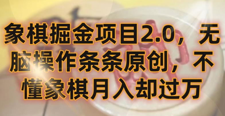 象棋掘金项目2.0，无脑操作条条原创，不懂象棋月入却过万【揭秘】-Ai创业网