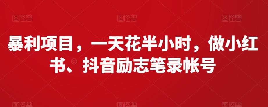 暴利项目，一天花半小时，做小红书、抖音励志笔录帐号-Ai创业网