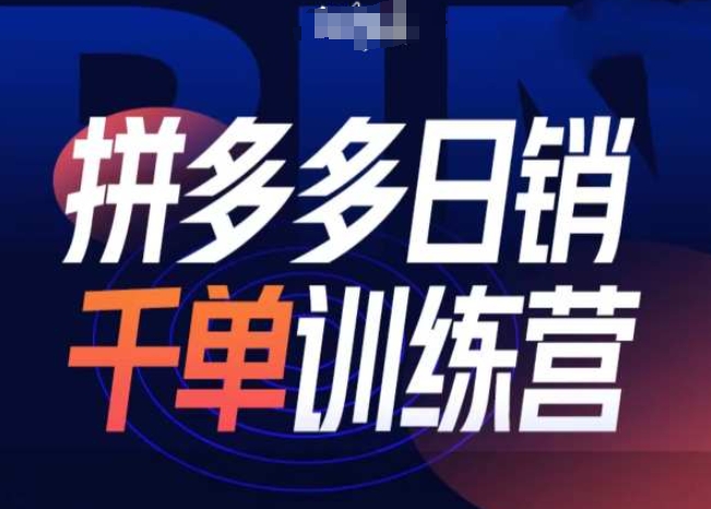 拼多多日销千单训练营第31期-微付费带免费流玩法-Ai创业网
