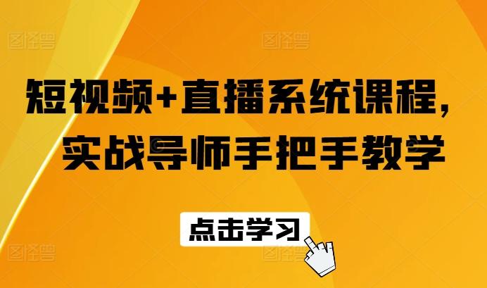 短视频+直播系统课程，实战导师手把手教学-Ai创业网