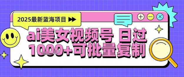 视频号AI美女跳舞暴力起号玩法，日入1k+，全程软件操作，小白也能玩的项目-Ai创业网