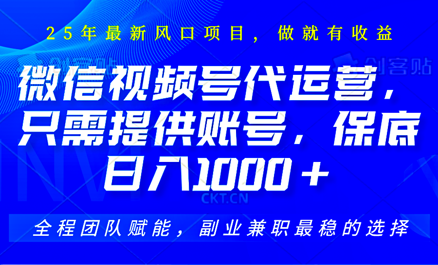 视频号代运营，只需提供账号，无需剪辑、直播和运营，坐收佣金单日保底1000+-Ai创业网