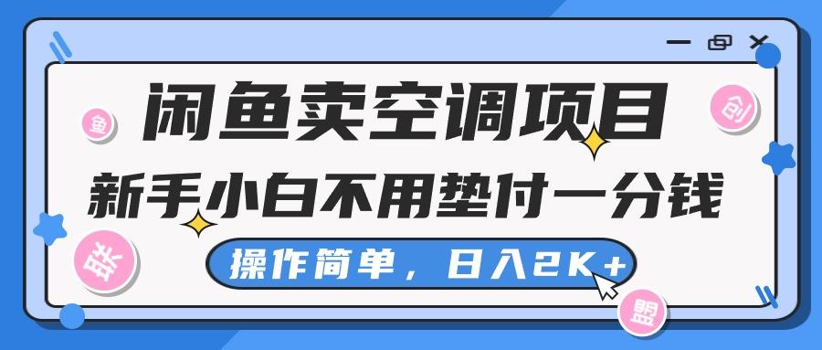 闲鱼卖空调项目，新手小白一分钱都不用垫付，操作极其简单，日入2K+-Ai创业网