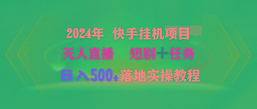 (9341期)2024年 快手挂机项目无人直播 短剧＋任务日入500+落地实操教程-Ai创业网