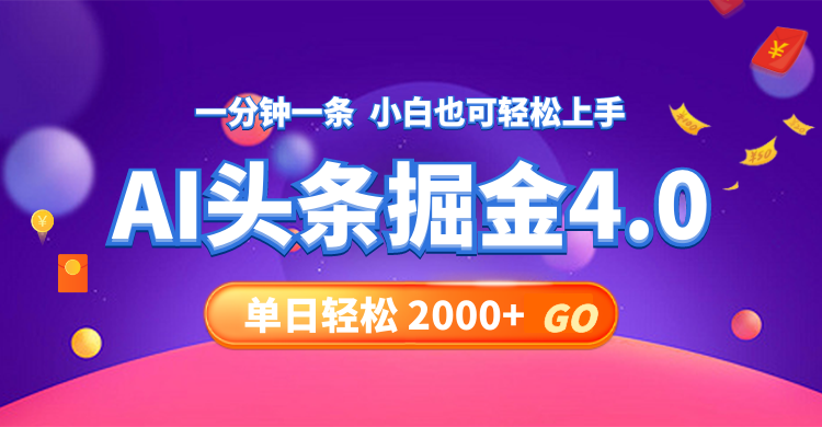 今日头条AI掘金4.0，30秒一篇文章，轻松日入2000+-Ai创业网