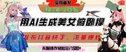 巧用AI让美女做俯卧撑，发布社交平台轻松涨粉变现，流量爆炸，挂抖音橱窗卖货，轻松实现日收入5张-Ai创业网