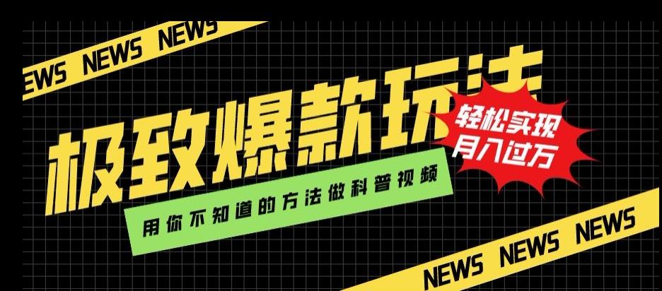 极致爆款玩法，用你不知道的方法做科普视频，轻松实现月入过万【揭秘】-Ai创业网