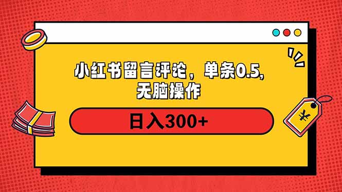 小红书评论单条0.5元，日入300＋，无上限，详细操作流程-Ai创业网
