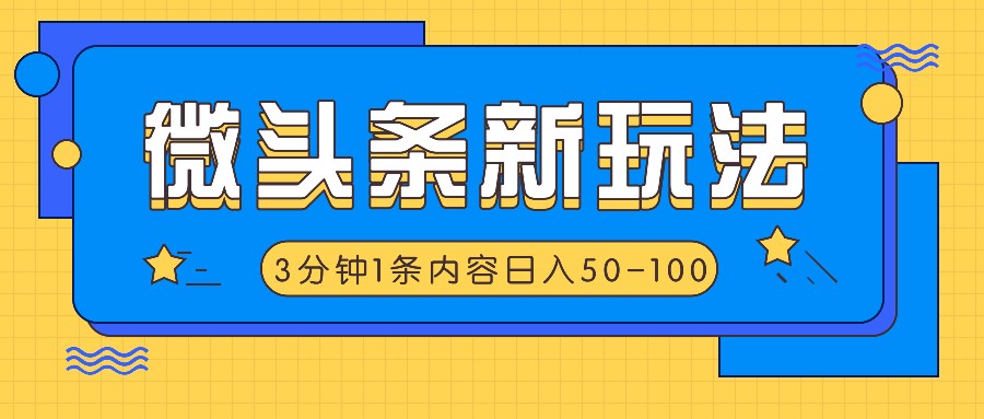 微头条新玩法，利用AI仿抄抖音热点，3分钟1条内容，日入50-100+-Ai创业网