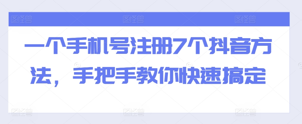 一个手机号注册7个抖音方法，手把手教你快速搞定-Ai创业网