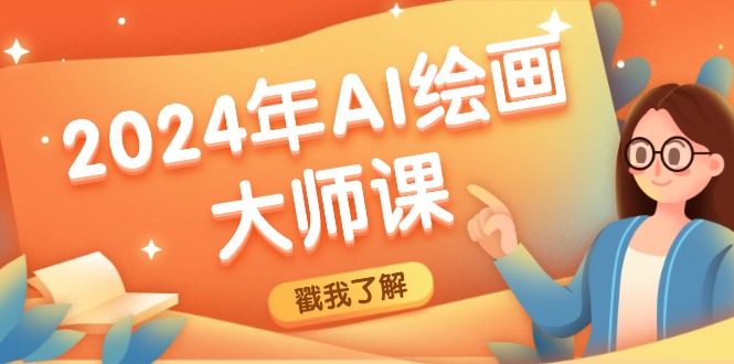 2024年AI绘画大师课：SD与MJ软件深度应用，打造个性化艺术作品-Ai创业网