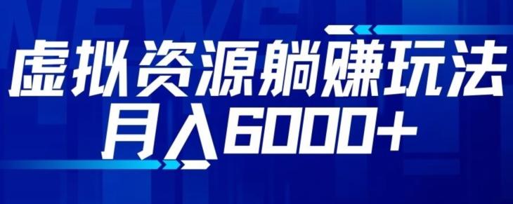 【空手套白狼】虚拟资源截流躺赚玩法，月入6000+-Ai创业网