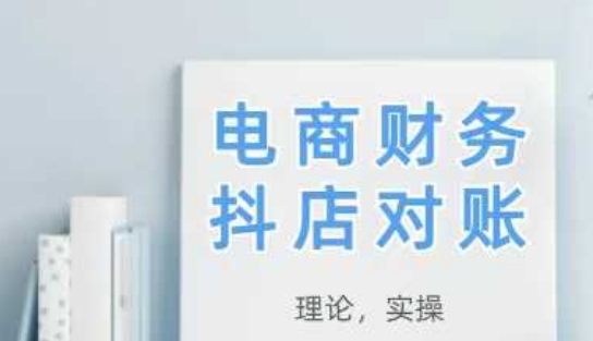 2025抖店对账，从理论到实操，学完即用-Ai创业网