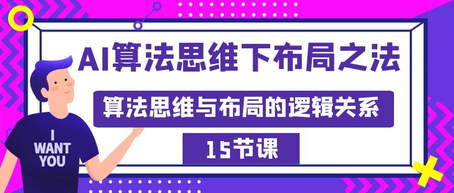 AI算法思维下布局之法：算法思维与布局的逻辑关系(15节)-Ai创业网