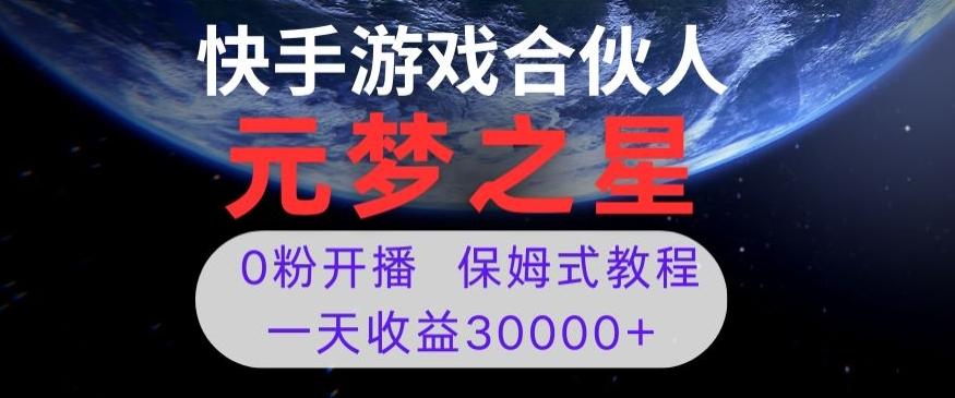 新风口项目，元梦之星游戏直播，0粉开播，一天收益30000+【揭秘】-Ai创业网