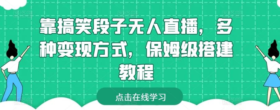 靠搞笑段子无人直播，多种变现方式，保姆级搭建教程【揭秘】-Ai创业网