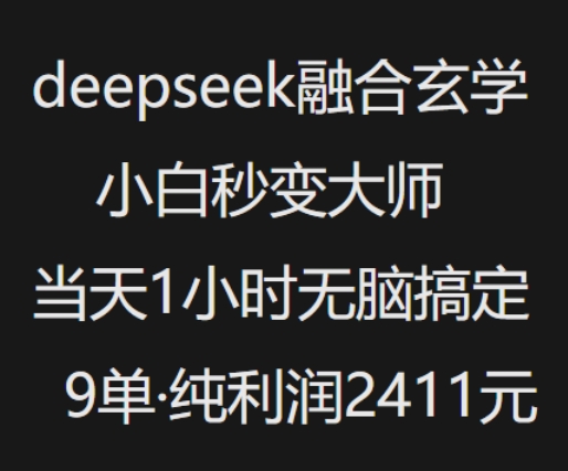 抖音小红书deepseek融合玄学，纯小白秒变大师，当天1小时无脑搞定9单，纯利润上千-Ai创业网