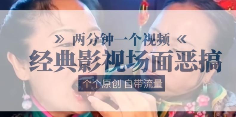 两分钟一个视频， 经典影视场面恶搞 ，个个原创还自带流量-Ai创业网