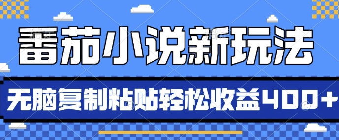 番茄小说新玩法，借助AI推书，无脑复制粘贴，每天10分钟，新手小白轻松收益4张【揭秘】-Ai创业网