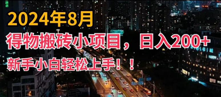2024年平台新玩法，小白易上手，得物短视频搬运，有手就行，副业日入200+【揭秘】-Ai创业网
