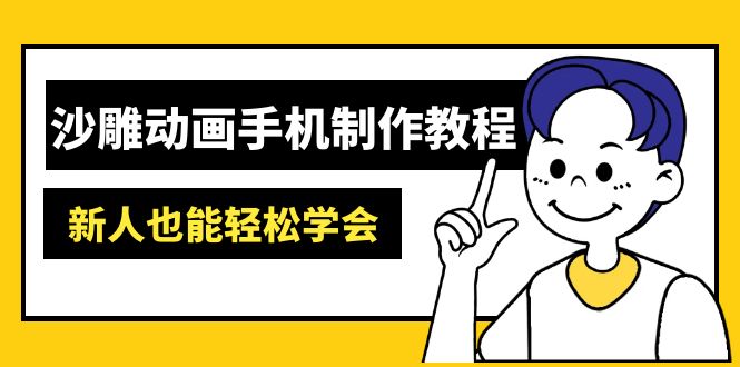 沙雕动画手机制作教程：AM软件操作、素材处理、动画制作、AI工具应用等等-Ai创业网