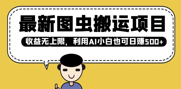 最新图虫搬运项目，收益无上限，利用AI小白也可日入多张-Ai创业网
