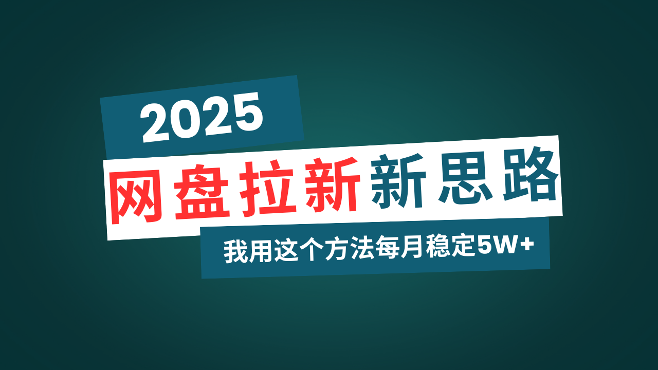 网盘拉新玩法再升级，我用这个方法每月稳定5W+适合碎片时间做-Ai创业网